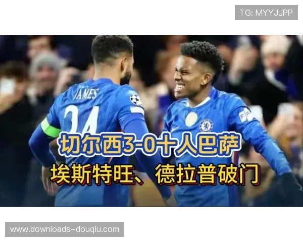 切尔西3-0十人巴萨，埃斯特旺一条龙破门锁定胜局